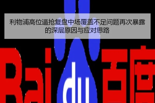 利物浦高位逼抢复盘中场覆盖不足问题再次暴露的深层原因与应对思路