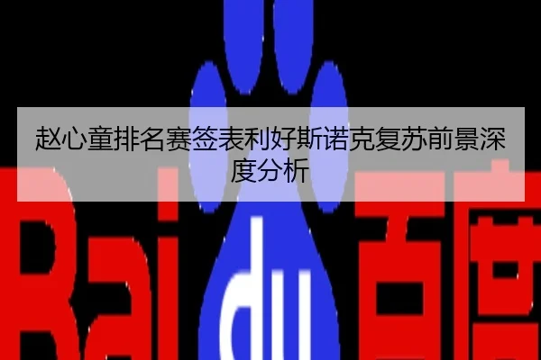 赵心童排名赛签表利好斯诺克复苏前景深度分析
