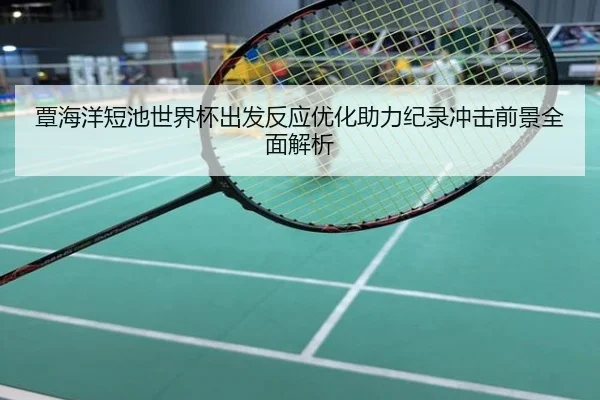 覃海洋短池世界杯出发反应优化助力纪录冲击前景全面解析
